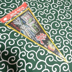 送料無料)萩 昭和レトロ ご当地 観光地 旅行 記念 お土産 全長62cm ペナント A09984