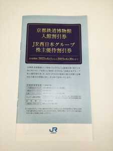 京都鉄道博物館　入場券割引券5割引　１枚につき最大2名様（同事入場に限る）まで、入館料金を5割引いたします。　JR西日本ホテル等