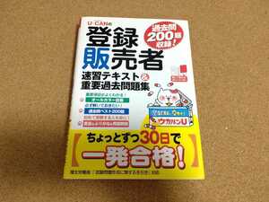 ユーキャン 登録販売者試験研究会U-CANの登録販売者 速習テキスト&重要過去問題集【過去問200題収録