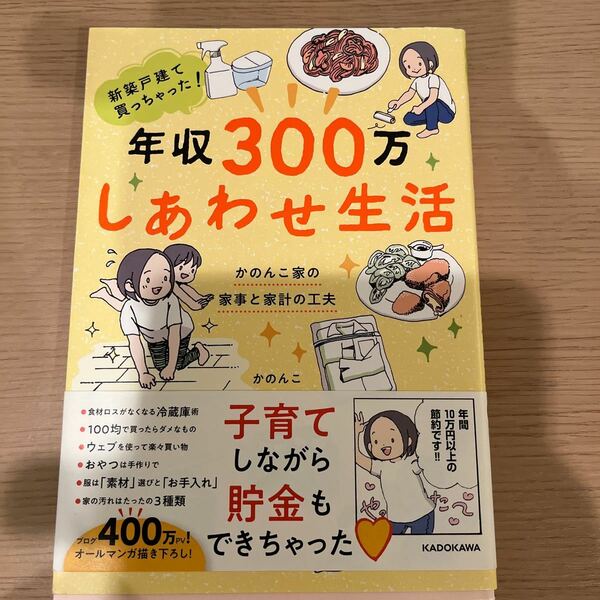 【毎週末倍! 倍! ストア参加】 新築戸建て買っちゃった! 年収300万しあわせ生活 かのんこ家の家事と家計の工夫/かのんこ 