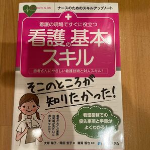 【毎週末倍! 倍! ストア参加】 看護の現場ですぐに役立つ看護の基本スキル 患者さんにやさしい看護技術と対人スキル! 