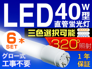 6本セット LED蛍光灯 40W型 直管 SMD 120cm 昼光色or3色選択 LEDライト 1年保証付 グロー式工事不要 320°広配光 送料無料 PCL