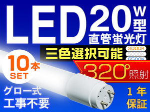 10本セット LED蛍光灯 20W型 直管 SMD 58cm 昼光色or3色選択 LEDライト 1年保証付 グロー式工事不要 320°広配光 送料無料 PCS