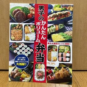 男子のかんたんボリューム弁当 ブティックムック／ブティック社