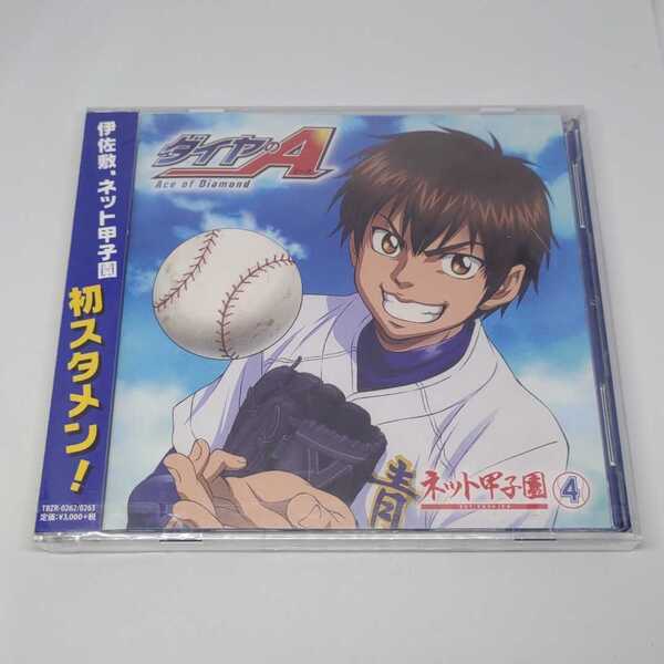 未開封品(難あり) ラジオCD「ダイヤのA ネット甲子園Vol.3」逢坂良太 櫻井孝宏 島崎信長 花江夏樹 浪川大輔 小野友樹 TBZR-0262/0263