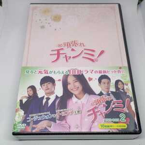 未開封品 韓国ドラマ「頑張れチャンミ! DVD-BOX 2」 MX-579S　イ・ヨンア　コ・ジュウォン　リュ・ジン