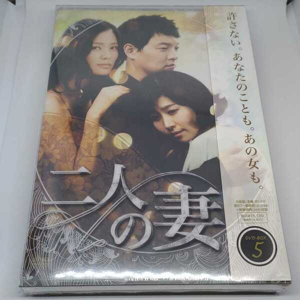 未開封品 二人の妻 DVD-BOX 5