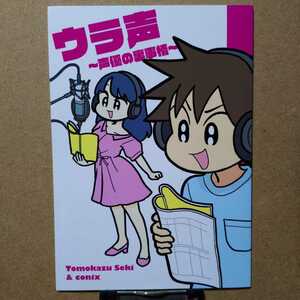 関智一の声優の裏事情「ウラ声 〜声優の裏事情〜」　conix　同人誌　B5/40P　C94発行