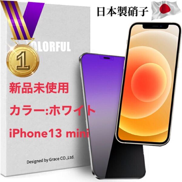 新品未使用 ガラスフィルム iPhone13 mini ブルーライトカット 強化ガラス 液晶保護フィルム