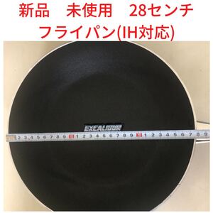 28cm IH対応フライパン(新品未使用)エクスカリバー社製