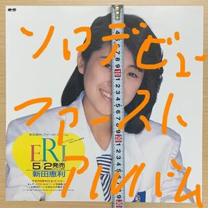 ２点セット　新田恵利　ソロデビュー　ファーストアルバム宣伝ポップ　おニャン子クラブ　非売品