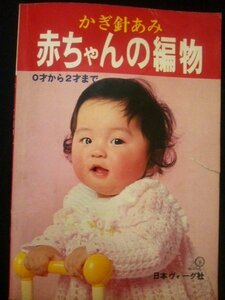 Ba5 02667 かぎ針あみ 赤ちゃんの編物 0才から2才まで 昭和48年10月20日発行 日本ヴォーグ社