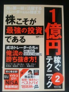 Ba5 02597 株こそが最強の投資である1億円稼ぐテクニック2 2015年1月31日発行 スタンダーズ