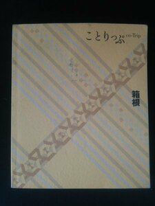 Ba5 02590 co-Trip ことりっぷ 箱根 2011年1月1版9刷発行 昭文社