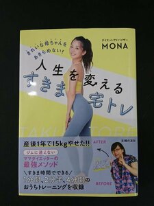 Ba5 02656 きれいな母ちゃんをあきらめない! 人生を変えるすきま宅トレ 著:MONA(モナ) 令和3年1月20日第1刷発行 主婦の友社