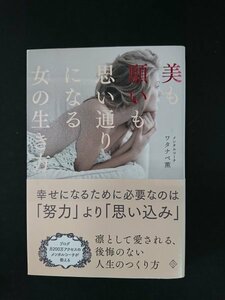 Ba5 02658 美も願いも思い通りになる女(ひと)の生き方 2014年5月31日第4刷発行 著:ワタナベ薫 KADOKAWA