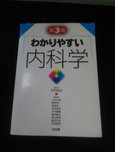 Ba5 02638 わかりやすい内科学 第3版 編:井村裕夫 2011年2月25日第3版第5刷発行 文光堂_画像1