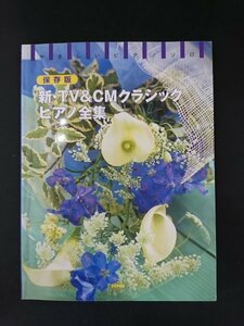 Ba5 02652 やさしいピアノ・ソロ 保存版 新・TV＆CMクラシック・ピアノ全集 2003年8月26日発行 デプロ