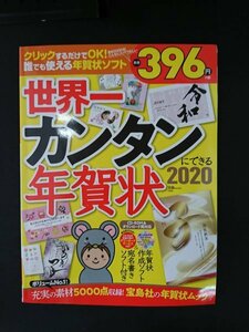 Ba5 02649 世界一カンタンにできる年賀状2020 2019年11月7日発行 宝島社