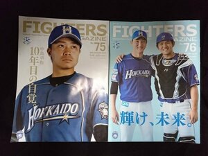 Ba7 00023 FIGHTERS MAGAZINE 北海道日本ハムファイターズ 2018年5月・7月号 No.75・76 2冊セット 太田賢吾/西村天裕/荒木大輔/堀瑞輝 他