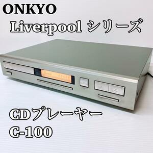 ONKYO オンキョー Liverpoolシリーズ CDプレーヤー C100 倒産 廃盤 希少 レア AV機器 名機