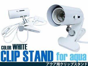【送料無料】水槽用クリップスタンド LED照明 口金E26 ホワイト/白 スポットライト クリップライト クリップ式LEDライト アクアリウム