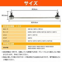 スタビライザーリンク フロント 左右共通 1本 トヨタ ヴイッツ KSP90 NCP9# SCP90 スタビリンク 48820-52030 48820-0D010 48820-0D020_画像4