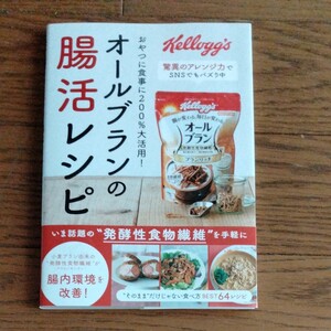 オールブランの腸活レシピ おやつに食事に200%大活用! 主婦の友社/編