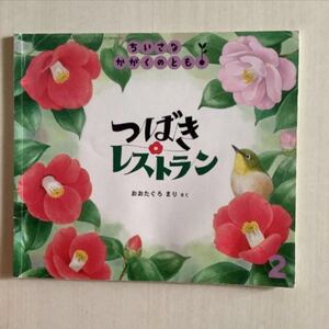 「つばきレストラン」ちいさなかがくのとも