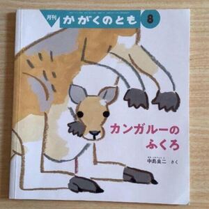 「カンガルーの ふくろ」かがくのとも