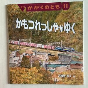 「かもつれっしゃが ゆく」かがくのとも