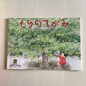 「もりのてがみ」こどものともセレクション