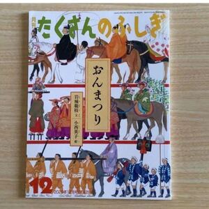 「おんまつり」たくさんのふしぎ