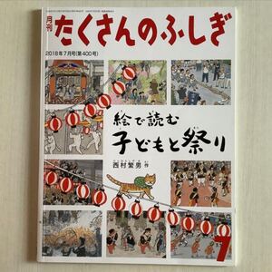 「絵で読む 子どもと祭り」たくさんのふしぎ