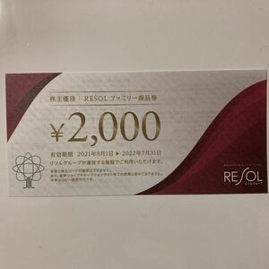 リソル 株主優待 ファミリー商品券2.000円分