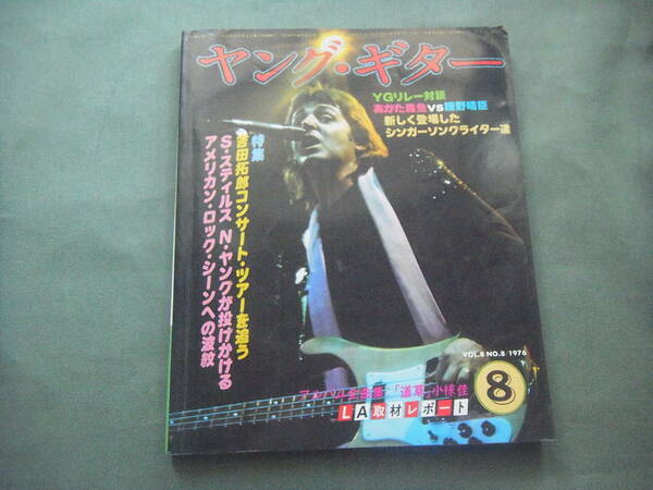 【送料無料】 ヤング・ギター 1976年8月号 特集 吉田拓郎コンサート・ツアーを追う/ S・スティルス、N・ヤング /対談 細野晴臣 あがた森魚