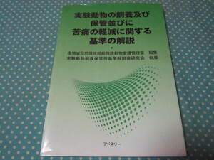 ★実験動物の飼養及び保管並びに苦痛の軽減に関する基準の解説　目次→動物愛護管理法の沿革　実験動物管理者　動物の健康及び安全の保持　