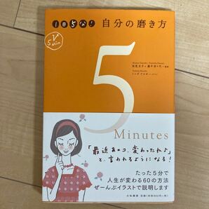 (単品) 1日5分! 自分の磨き方 (大和書房)