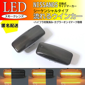 送料込 日産 05 流れる ウインカー シーケンシャル LED サイドマーカー スモーク プレジデント PF50 ムラーノ Z50 シーマ F50 フーガ Y50