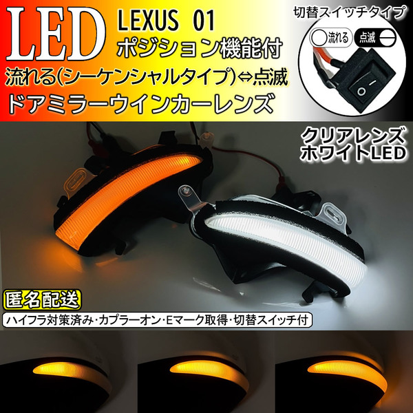 送料込 01 レクサス 切替 シーケンシャル ポジ付 白光 LED ウインカー ミラー レンズ クリア RC200T RC300h RC350 前期 ASC10 AVC10 GSC10