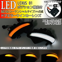 01 レクサス 切替 シーケンシャル ポジ付 白光 LED ウインカー ミラー レンズ スモーク RC F 前期 USC10 GS F URL10 GS300 GS300h GS350_画像1