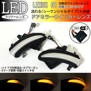 01 レクサス 切替 シーケンシャル 点滅 LED ウインカー ミラー レンズ クリア RC F 前期 USC10 GS F URL10 GS300 GS300h GS350 GS450h