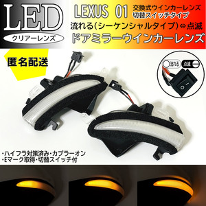 送料込 01 レクサス 切替 シーケンシャル 点滅 LED ウインカー ミラー レンズ クリア LS460 LS460L LS600h LS600hL 後期 USF4# UVF4#