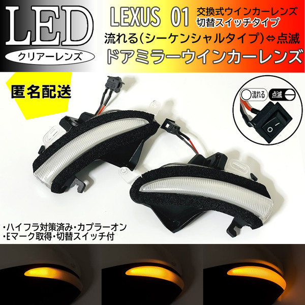 送料込 01 レクサス 切替 シーケンシャル 点滅 LED ウインカー ミラー レンズ クリア RC F 前期 USC10 GS F URL10 GS300 GS300h GS350