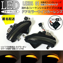 送料込 01 レクサス 切替 シーケンシャル 点滅 LED ウインカー ミラー レンズ スモーク RC F 前期 USC10 GS F URL10 GS300 h GS350_画像1