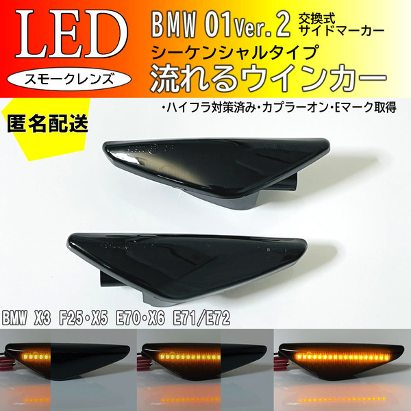 送料込 01 Ver.2 流れる ウインカー シーケンシャル LED サイドマーカー スモーク BMW X3 F25 X5 E70 X6 E71 E72 フェンダー ランプ レンズ