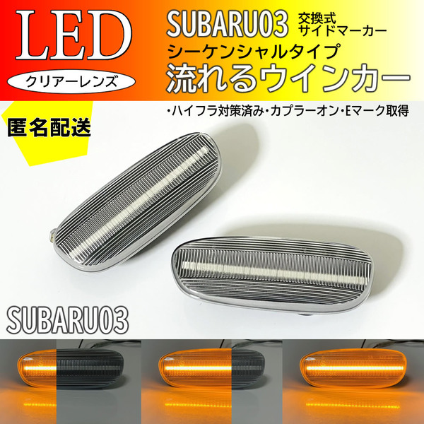 送料込 SUBARU 03 流れるウインカー シーケンシャル LED サイドマーカー クリア 交換式 純正 インプレッサ GC系 スポーツワゴン GF系