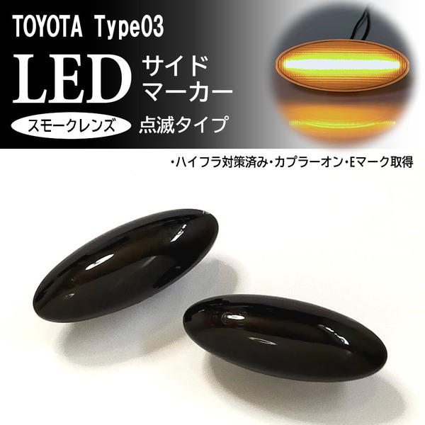 トヨタ 03 点滅 スモーク LED サイドマーカー スモークレンズ ウインカー 交換式 純正 カローラフィールダー 140系 カローラアクシオ 140系
