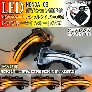 送料込 03 ホンダ 切替 シーケンシャル ポジ付 白光 LED ウインカー ミラー レンズ クリア シャトル ハイブリッド GK8 GK9 GP7 GP8