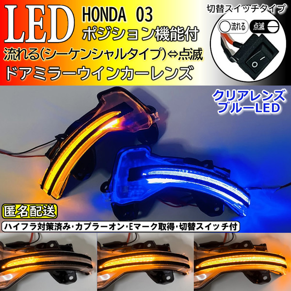 送料込 03 ホンダ 切替 シーケンシャル ポジ付 青光 LED ウインカー ミラー レンズ クリア アコード ハイブリッド CR7 CR6 CR5